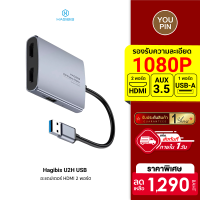 [ราคาพิเศษ 1290 บ.] Hagibis U2H USB Video Converter อะแดปเตอร์ HDMI 2 พอร์ต รองรับ USB-A + AUX3.5 -1Y