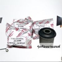 บูชปีกนกบน JKP (4ตัว) NISSAN FRONTIER ฟรอนเทียร์ 2WD / 4WD รุ่งเรืองยานยนต์ อะไหล่รถยนต์ OEM