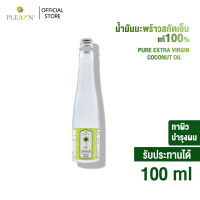 น้ำมันมะพร้าวสกัดเย็นบริสุทธ์ 100 % เกรดพรีเมี่ยม ขนาด100 มล.ฝาเกลียว ทาผิว หมักผม เช็ดเครื่องสำอาง สามารถรับประทานได้ (PURE EXTRA VIRGIN COCONUT OIL 100 ml)PLEARN