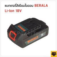 BERALA แบตเตอรี่ 18V  และ ที่ชาร์จแบตใช้กับ เลื่อยโซ่ไร้สาย  เลื่อยตัดแต่งกิ่งไร้สาย มีการจ่ายไฟที่แรง