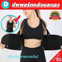 (DD.healthy) Back support  เข็มขัดพยุงหลัง สายรัดเอว ที่รัดเอว ช่วยซัพพอร์ตหลังและเอว เวลายกของหรือนั่งทำงานนานๆลดการปวดหลังปวดเอว ใส่ใด้ทั้งผู้ชายและผู้หญิง พิเศษมีแผ่นดามหลังช่วยประคองหลัง (สินค้าพร้อมส่ง)