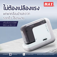 เครื่องเย็บกระดาษไฟฟ้า MAX รุ่น BH-11F เย็บได้สูงสุดถึง 35 แผ่น (80 แกรม)