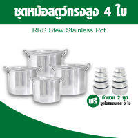 RRS Stew Stainless Pot ชุดหม้อสตูว์ทรงสูง หม้อแตนเลส หม้อทรงสูง ชุดหม้อพร้อมฝาปิด แถมฟรี ชุดโถสแตนเลส 5 ใบ พร้อมฝาปิด