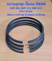 แหวนลูกสูบ SVP-205, SWP-310, SWP-415 อะไหล่ปั๊มลม SWAN 5HP, 10HP, 15HP