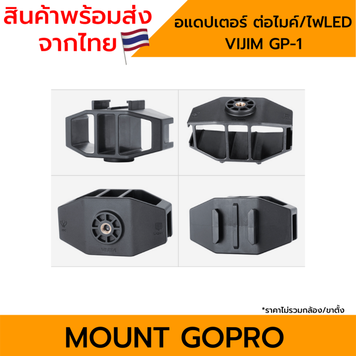 hotshoe-อแดปเตอร์-ต่อไมค์-ไฟled-สำหรับกล้อง-gopro-10-9-8-7-6-5-4-3-vijim-gp-1