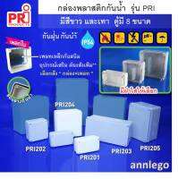 กล่องพลาสติกกันน้ำ กันฝุ่น สีขาว และ สีเทา ยี่ห้อ PRI รุ่น PRI201-PRI205 (ขนาดเล็ก) ฝาทึบ ฝาใส