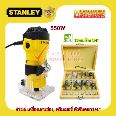 Stanley ST55 เครื่องเซาะร่อง, ทริมเมอร์ 550วัตต์ แกน 1/4 นิ้ว (2หุน) พร้อมชุดดอกเร้าเตอร์ BigWood 1/4นิ้ว 12ตช.