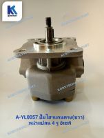 ปั้มไฮฯ แกนตรง,ขวา หน้าแปลน 4รู รุ่น  TS1910,TS2210,TS2510 อิเซกิ ISEKI/ อะไหล่รถแทรคเตอร์ ชิ้นส่วนรถแทรคเตอร์ / A-YL0057