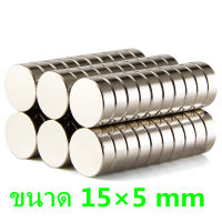 5ชิ้น แม่เหล็ก 15*5มิล Magnet Neodymium 15x5mm แม่เหล็กแรงสูง 15x5มิล กลมแบน 15mm x 5mm แรงดูดสูง ติดแน่น ติดทน 15*5mm เก็บเงินปลายทาง พร้อมส่ง