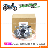 [แท้ศูนย์ฯ] คาบูเรเตอร์ SUZUKI RAIDER-R 150 คาบูฯ (รุ่นอินโด)