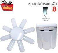 หลอดไฟ LED ทรงใบพัด 8 ใบพัด ปรับมุมโคมไฟได้ ทันสมัยและกระจายแสงได้ดีแสงไฟยังถนอมสายตา มีเลขมอก. แสงสีขาว