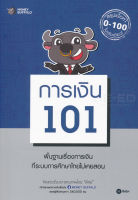 Bundanjai (หนังสือการบริหารและลงทุน) การเงิน 101