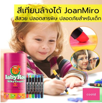 สีเทียน Joan Miro ของแท้!!! สีเทียนปลอดสารพิษ ล้างออกง่าย สำหรับเด็ก2-3 ขวบขึ้นไป มีให้เลือกชุด 6,12,24 สีวาดรูป เสริมสร้างพัฒนาการ ของเล่นเด็ก