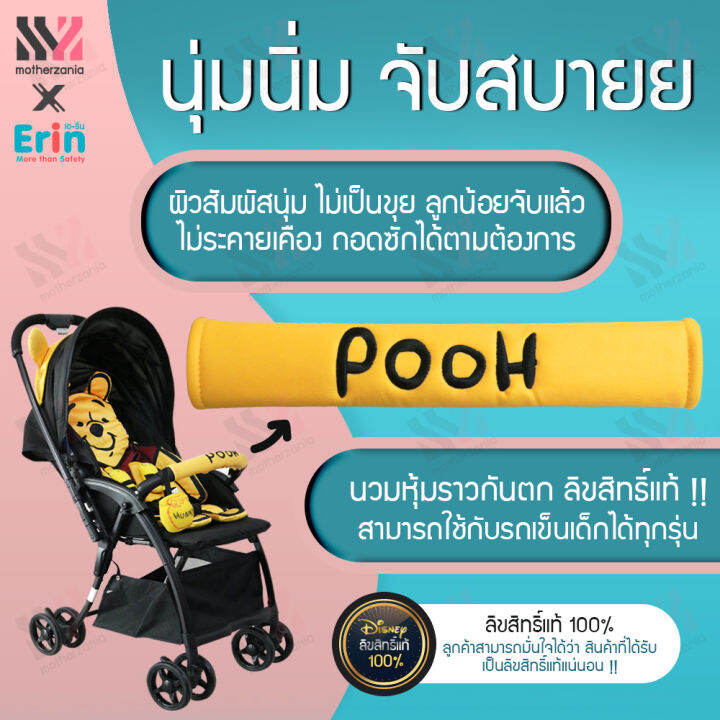 erin-ที่หุ้มราวกันตก-รถเข็นเด็ก-pooh-ลิขสิทธิ์แท้-เนื้อผ้านิ่ม-ไม่ระคายเคืองผิวเด็ก-หุ้มราวกั้นรถเข็นเด็ก-ของแต่งรถเข็น-ตกแต่งรถเข็น