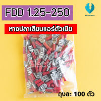 หางปลาเสียบแอร์ตัวเมีย  หางปลาเสียบตัวเมีย FDD 1.25-250 (จำนวนถุงละ 100 PCS)