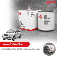 SAKURA กรองน้ํามันเครื่อง กรองเครื่อง CHEVROLET CAPTIVA ปี 2007-2011 เครื่องยนต์ 2.4 เบนซิน