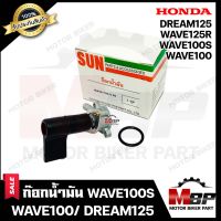 ก๊อกน้ำมัน สำหรับ HONDA WAVE100S (2005-2008)/ WAVE100/ WAVE125R/ DREAM125 - ฮอนด้า เวฟ100เอส (05-08)/ เวฟ100/ เวฟ125อาร์/ ดรีม125 **รับประกันสินค้า**