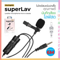 ไมค์ไลฟ์สด MOVINGMIC SuperLav ใช้งานได้ทั้งโทรศัพท์และกล้อง สายยาว 6เมตร auraservice