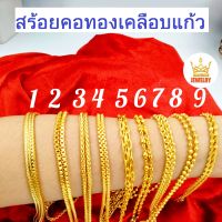 สร้อยคอทอง ทองเคลือบแก้ว หนัก 1 บาท 1 เส้น ตะขอมีตราปั้ม ไม่คัน ไม่ดำ ใส่อาบน้ำได้ ทองปลอมไม่ลอก สร้อย สร้อยคอผู้หญิง สร้อยคอห้อยพระ