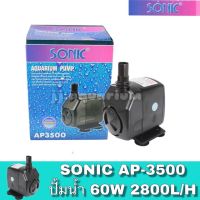 ปังปุริเย่ เครื่องปั้มน้ำ Sonic ปั้มน้ำ Sonic AP 3500 (ถูกสุดๆ) (พร้อมส่ง) ปั๊ม น้ำ ตู้ ปลา