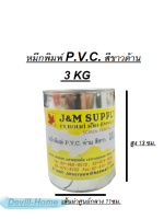 หมึกพิมพ์ PVC สีขาวด้าน 3kg  ใช้สำหรับงานสกรีนงานต่างๆ     {ถ้าจะเอาสีอื่น ทักแชคมาบอกได้นะครับ}