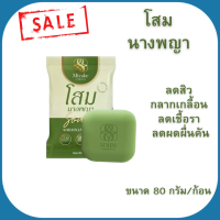 พร้อมส่ง สบู่สมุนไพรโสมนางพญาลดผิวหนังอักเสบ ฟอกได้ทั้งผิวหน้า ผิวกาย 2 in 1 ขนาด 70 กรัม/ก้อน