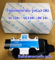 โซลินอยด์น้ำมัน วาล์วไฮโดรลิค โซลินอยด์วาล์ว รุ่น G03-2b2-ไฟAC220v,AC110v,DC24v,LW-ไฟAC220v,AC110v,DC24v