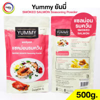 ผงปรุงรส แซลม่อน รมควัน SMOKED SALMON ผงเขย่า YUMMY ยัมมี่ 500 กรัม SMOKED SALMON Seasoning Powder มีฮาลาล