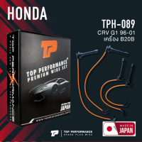 TOP PERFORMANCE (ประกัน 3 เดือน) สายหัวเทียน HONDA CRV G1 96-01 เครื่อง B20B - MADE IN JAPAN - TPH-089 - สายคอยล์ ฮอนด้า ซีอาร์วี