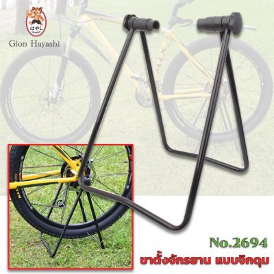 [No.2694] Gion-ขาตั้งจักรยาน จิกดุม สำหรับ ล้อจักรยาน 20-29 นิ้ว ขาแขวนจักรยาน ที่เก็บจักรยาน แร็คจอดจักรยาน