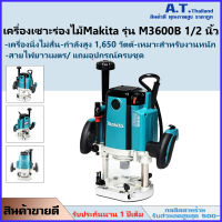 เครื่องเร้าเตอร์Makita รุ่น M3600B ขนาด 1/2 นิ้ว 1,650 วัตต์ สีเขียว - ดำ กำลังไฟที่ใช้ 1,650 วัตต์ (รับประกัน 1 ปี) ฟรีค่าส่ง