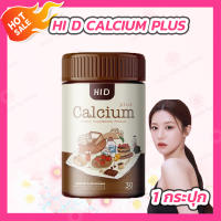 HI D CALCIUM PLUS ไฮดี เคี้ยวสูง รูปแบบเม็ดเคี้ยว (1 กระปุก/30 เม็ด)