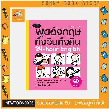 p-หนังสือ-24-hour-english-พูดอังกฤษทั้งวันทั้งคืน-cd