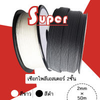 Super polyester double braid rope เชือกโพลีเอสเตอร์ 2 มิลลิเมตร 50 เมตร (สีขาว/ดำ) **ราคาต่อ1ม้วน**