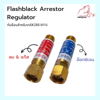 Flashback Arrestor Regulator กันย้อนชุดตัด กันไฟย้อนเกจ์ AC/PLG , Oxy M16 #288  WELDPLUS