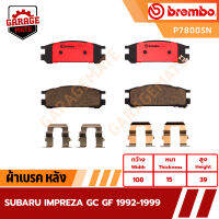 BREMBO ผ้าเบรคหลัง SUBARU IMPREZA GC GF ปี 1992-1999 รหัส P78005