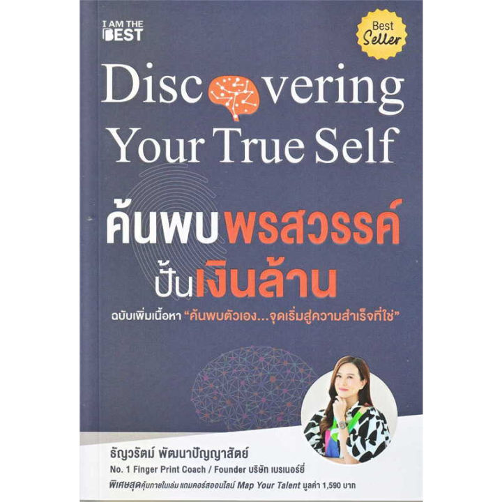 new-ค้นพบพรสวรรค์-ปั้นเงินล้าน-ฉบับเพิ่มเนื้อหา-ผู้เขียน-ธัญวรัตม์-พัฒนาปัญญาสัตย์-สำนักพิมพ์-ไอแอมเดอะเบสท์