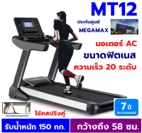 ลู่วิ่งไฟฟ้า มอเตอร์AC  สายพานกว้าง 58 ซม. รุ่นใหญ่  รับน้ำหนักได้ 150 กก. แบบกึ่งฟิตเนส