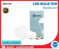 SPECTRA หลอดไฟ LED Bulb ขนาด 15W แสงสีขาว 6500K ขั้วเกลียว E27 ใช้งานไฟบ้าน AC220V-240V