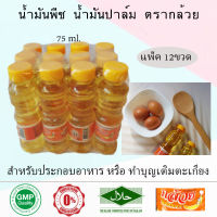 ตรากล้วย น้ำมันพืช น้ำมันปาล์ม ทำบุญเติมตะเกียงวัด 75 ml (1แพ็ค12ขวด)