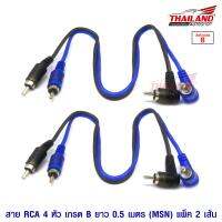 สาย RCA 4 หัว 0.5 เมตร แพ็ค 2 เส้น / เกรด B (MSN)