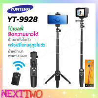 YUNTENG YT-9928 ไม้เซลฟี่ ที่มีขาตั้งแบบ 3 ขา  และมีรีโมทคอนโทรลเชื่อมต่อด้วย บูลทูธ ของแท้ 100% Nexttwo