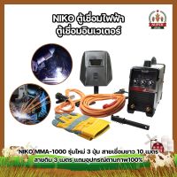 NIKO ตู้เชื่อมไฟฟ้า ตู้เชื่อมอินเวเตอร์ NIKO MMA-1000 รุ่นใหม่ 3 ปุ่ม สายเชื่อมยาว10เมตร สายดิน 3 เมตร แถมอุปกรณ์ตามภาพ100%