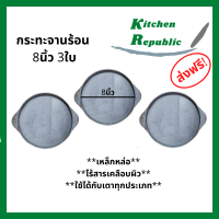 ส่งฟรี!! กระทะเหล็กหล่อ จานร้อน กระทะ กระทะก้นแบน กะทะร้อน ขนาด 8 นิ้ว (20cm) จำนวน 3 ใบ เหล็กหล่อ กระทะปิ้งย่าง กระทะย่างเนย BBQ ย่างเกาหลี หมูกระทะ หมูกะทะ ทำได้หลายเมนู ได้กับเตาแก๊ส เตาไฟฟ้า เตาแม่เหล็กไฟฟ้า เตาถ่าน