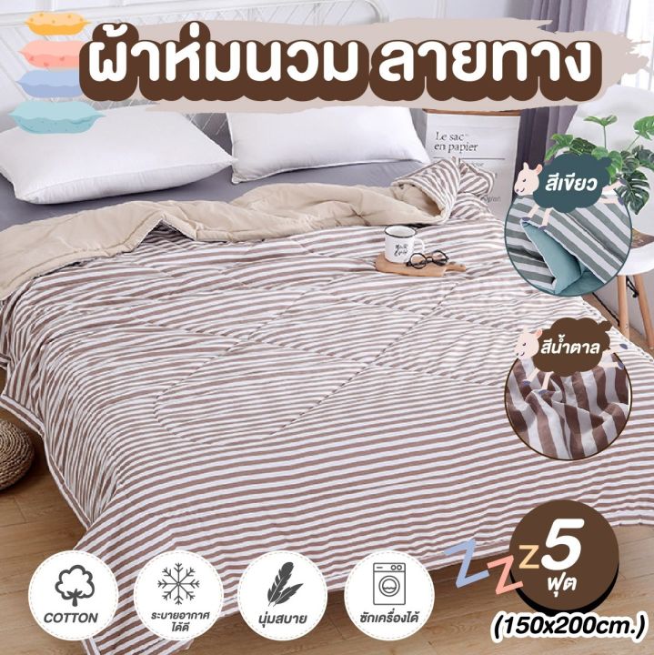 ผ้าห่ม-5ฟุต-6ฟุต-ผ้าห่มนวม-ลายทาง-ใยสังเคราะห์-คอตตอนแท้-100-สีไม่ตก-นุ่ม-ลื่น-ห่มสบาย