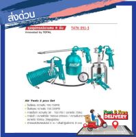 TOTAL ชุดอุปกรณ์งานลม 5 ชิ้น รุ่น TATK051-3 ( 5 Pcs Air Tools Set ) เครื่องมือเหมาะสำหรับงานลม ใช้ร่วมกับปั๊มลม อุปกรณ์(ไม่รวมส่ง)