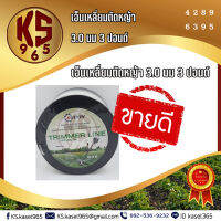 เอ็นตัดหญ้า 3.5 มิล 3 ปอนด์ (แบบเหลี่ยม)