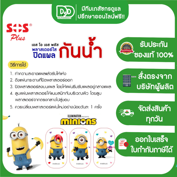 sos-plus-minions-mst01-เอสโอเอส-พลัส-ลายมินเนี่ยน-พลาสเตอร์ใส-ปิดแผล-พลาสเตอร์ยา-พลาสเตอร์กันน้ำ-ลายการ์ตูน-3-แผ่น-กล่อง