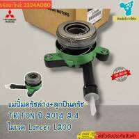 แม่ปั้มครัชล่าง+ลูกปืนครัช TRITON ปี 2014 2.4 ไมเวค Lancer L200#2324A080---สินค้าถ่ายจากภาพจริงค่ะ----