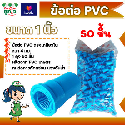 ข้อต่อ PVC ข้อต่อเกลียวใน 1 นิ้ว แพ็ค 50 ชิ้น ข้อต่อท่อ PVC ต่อตรงเกลียวใน ข้อต่อตรงท่อประปา